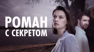 Сериал Роман с секретом