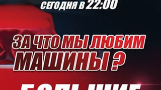 Включи сериал машина