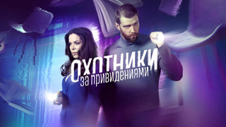Сериал Охотники за привидениями