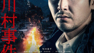 Сериал Инцидент в деревне Удзукава