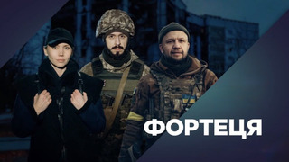 Сериал Фортеця