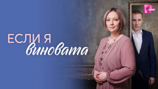 Сериал Если я виновата
