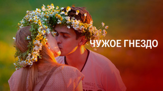 Сериал Чужое гнездо