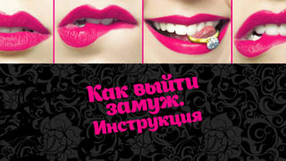 Сериал Как выйти замуж. Инструкция