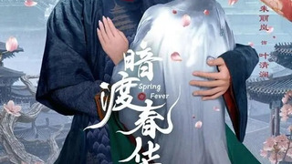 Сериал Весенняя лихорадка