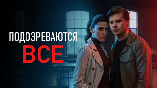 Сериал Подозреваются все