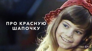 Сериал Про Красную Шапочку