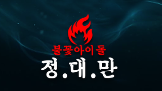 Idols on Fire Jung.Dae.Man season 1