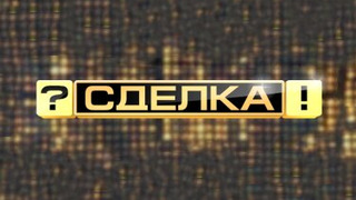 Сериал Сделка?!