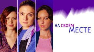 Сериал На своём месте
