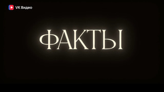 Show ФАКТЫ