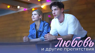 Сериал Любовь и другие препятствия