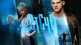 Сериал Обратный отсчёт