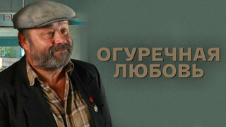 Сериал Огуречная любовь