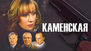 Show Каменская