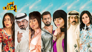 Сериал Amr Ekhla