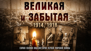 Сериал Великая и забытая