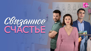 Сериал Связанное Счастье