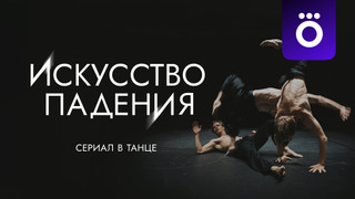 Сериал Искусство падения