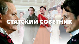 Сериал Статский советник