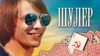 Сериал Шулер