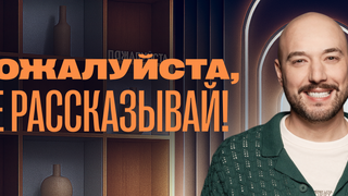 Сериал Пожалуйста, не рассказывай!