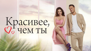 Сериал Красивее, чем ты