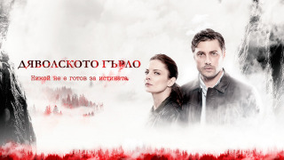 Сериал Дьявольское горло