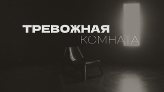 Сериал ТРЕВОЖНАЯ КОМНАТА