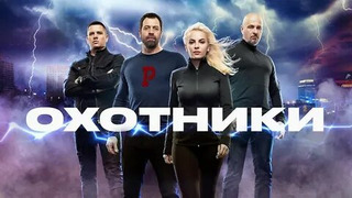 Сериал Охотники