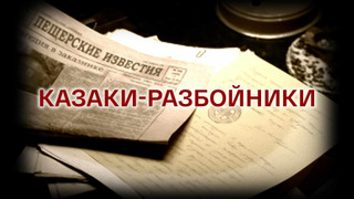 Show Казаки-разбойники