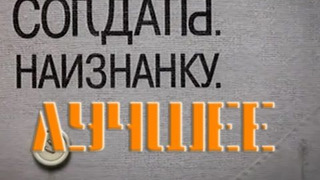 Сериал Солдаты. Наизнанку