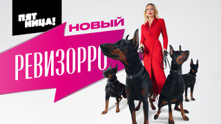 Новый Ревизорро