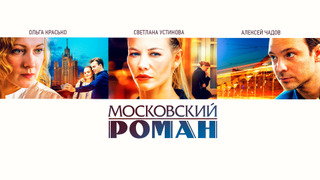 Московский роман season 1