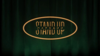 Сериал StandUp. Пародии