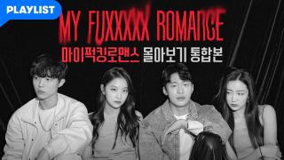 My Fuxxxxx Romance season 1