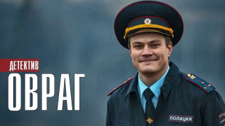Сериал Овраг