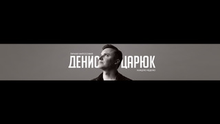 Сериал Денис Царюк