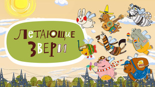 Show Летающие звери