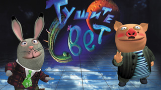 Сериал Тушите свет!