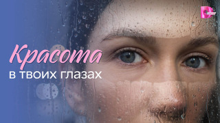Сериал Красота в твоих глазах