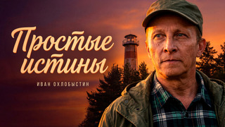 Сериал Простые истины
