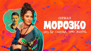 Сериал Морозко