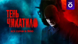 Сериал Тень Чикатило