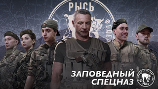 Заповедный спецназ season 1