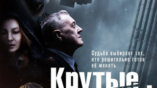 Сериал Крутые меры