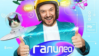 Сериал Галилео с Владимиром Маркони
