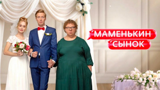 Маменькин сынок