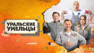 Сериал Уральские умельцы