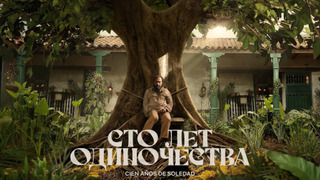 Сериал Сто лет одиночества